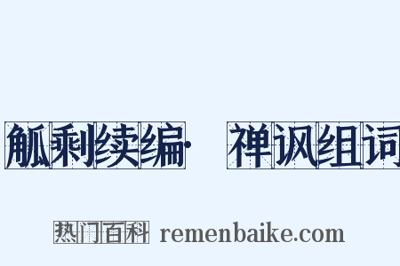 觚剩续编·禅讽组词是什么意思的图片